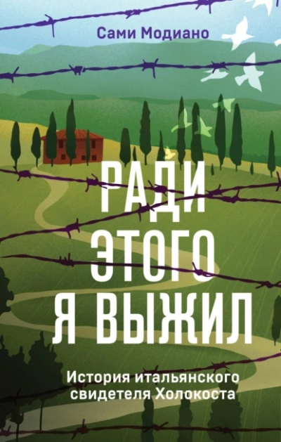 Ради этого я выжил. История итальянского свидетеля Холокоста - Сами Модиано Лучшие аудиокниги онлайн слушать бесплатно➝ Без остановки, полными циклами! ☆Более 100000 новых книг☆ ➝ Присоединяйтесь ✔️ audioknigi-onlain.com