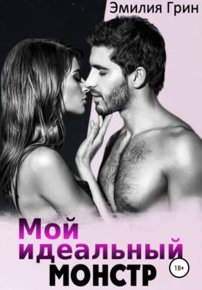 Мой идеальный монстр - Эмилия Грин Лучшие аудиокниги онлайн слушать бесплатно➝ Без остановки, полными циклами! ☆Более 100000 новых книг☆ ➝ Присоединяйтесь ✔️ audioknigi-onlain.com
