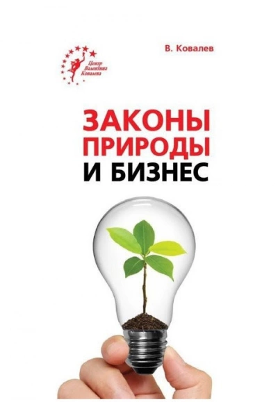 Законы природы и бизнес - Валентин Ковалев Лучшие аудиокниги онлайн слушать бесплатно➝ Без остановки, полными циклами! ☆Более 100000 новых книг☆ ➝ Присоединяйтесь ✔️ audioknigi-onlain.com