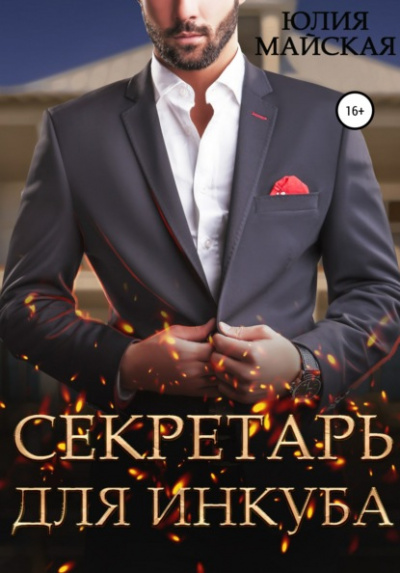 Секретарь для инкуба - Юлия Майская Лучшие аудиокниги онлайн слушать бесплатно➝ Без остановки, полными циклами! ☆Более 100000 новых книг☆ ➝ Присоединяйтесь ✔️ audioknigi-onlain.com