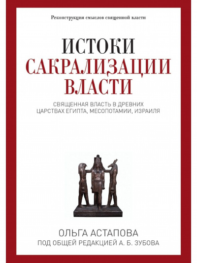 Истоки сакрализации власти. Священная власть в древних царствах Египта, Месопотамии, Израиля - Ольга Астапова Лучшие аудиокниги онлайн слушать бесплатно➝ Без остановки, полными циклами! ☆Более 100000 новых книг☆ ➝ Присоединяйтесь ✔️ audioknigi-onlain.com