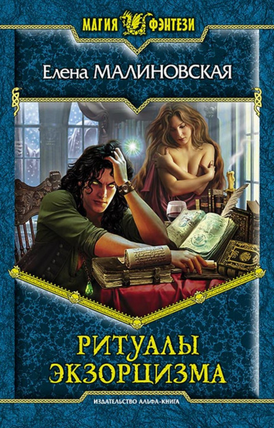 Ритуалы экзорцизма - Елена Малиновская Лучшие аудиокниги онлайн слушать бесплатно➝ Без остановки, полными циклами! ☆Более 100000 новых книг☆ ➝ Присоединяйтесь ✔️ audioknigi-onlain.com