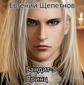 Пётр Синельников. Принц - Евгений Щепетнов (5) Лучшие аудиокниги онлайн слушать бесплатно➝ Без остановки, полными циклами! ☆Более 100000 новых книг☆ ➝ Присоединяйтесь ✔️ audioknigi-onlain.com