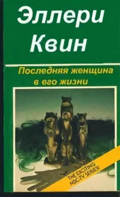Последняя женщина в его жизни - Эллери Куин Лучшие аудиокниги онлайн слушать бесплатно➝ Без остановки, полными циклами! ☆Более 100000 новых книг☆ ➝ Присоединяйтесь ✔️ audioknigi-onlain.com