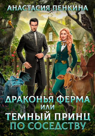 Драконья ферма или темный принц по соседству - Анастасия Пенкина Лучшие аудиокниги онлайн слушать бесплатно➝ Без остановки, полными циклами! ☆Более 100000 новых книг☆ ➝ Присоединяйтесь ✔️ audioknigi-onlain.com