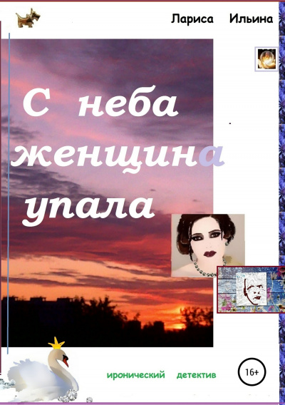 С неба женщина упала - Лариса Ильина Лучшие аудиокниги онлайн слушать бесплатно➝ Без остановки, полными циклами! ☆Более 100000 новых книг☆ ➝ Присоединяйтесь ✔️ audioknigi-onlain.com