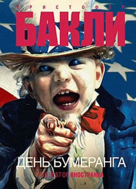 День бумеранга - Кристофер Бакли Лучшие аудиокниги онлайн слушать бесплатно➝ Без остановки, полными циклами! ☆Более 100000 новых книг☆ ➝ Присоединяйтесь ✔️ audioknigi-onlain.com