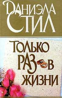 Только раз в жизни - Даниэла Стил Лучшие аудиокниги онлайн слушать бесплатно➝ Без остановки, полными циклами! ☆Более 100000 новых книг☆ ➝ Присоединяйтесь ✔️ audioknigi-onlain.com