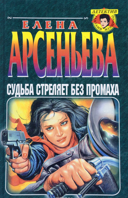Судьба стреляет без промаха - Елена Арсеньева Лучшие аудиокниги онлайн слушать бесплатно➝ Без остановки, полными циклами! ☆Более 100000 новых книг☆ ➝ Присоединяйтесь ✔️ audioknigi-onlain.com
