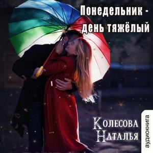 Понедельник – день тяжёлый - Наталья Колесова Лучшие аудиокниги онлайн слушать бесплатно➝ Без остановки, полными циклами! ☆Более 100000 новых книг☆ ➝ Присоединяйтесь ✔️ audioknigi-onlain.com