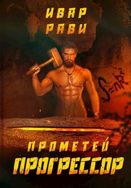 Прогрессор - Ивар Рави Лучшие аудиокниги онлайн слушать бесплатно➝ Без остановки, полными циклами! ☆Более 100000 новых книг☆ ➝ Присоединяйтесь ✔️ audioknigi-onlain.com