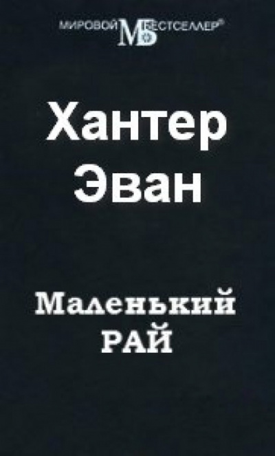 Маленький рай - Эван Хантер Лучшие аудиокниги онлайн слушать бесплатно➝ Без остановки, полными циклами! ☆Более 100000 новых книг☆ ➝ Присоединяйтесь ✔️ audioknigi-onlain.com