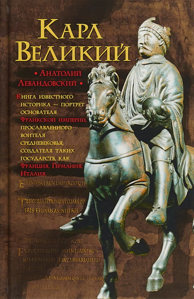 Карл Великий. Через империю к Европе - Анатолий Левандовский Лучшие аудиокниги онлайн слушать бесплатно➝ Без остановки, полными циклами! ☆Более 100000 новых книг☆ ➝ Присоединяйтесь ✔️ audioknigi-onlain.com