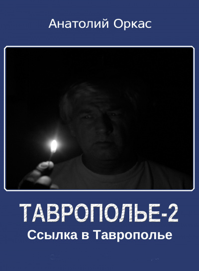 Ссылка в Таврополье - Анатолий Оркас Лучшие аудиокниги онлайн слушать бесплатно➝ Без остановки, полными циклами! ☆Более 100000 новых книг☆ ➝ Присоединяйтесь ✔️ audioknigi-onlain.com