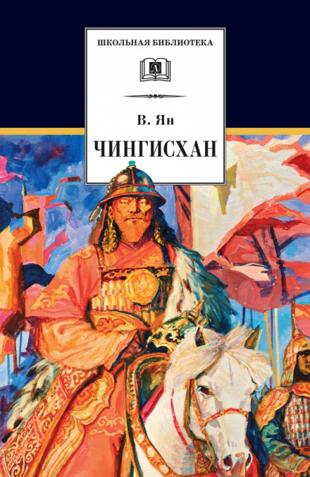 Чингисхан - Василий Ян Лучшие аудиокниги онлайн слушать бесплатно➝ Без остановки, полными циклами! ☆Более 100000 новых книг☆ ➝ Присоединяйтесь ✔️ audioknigi-onlain.com