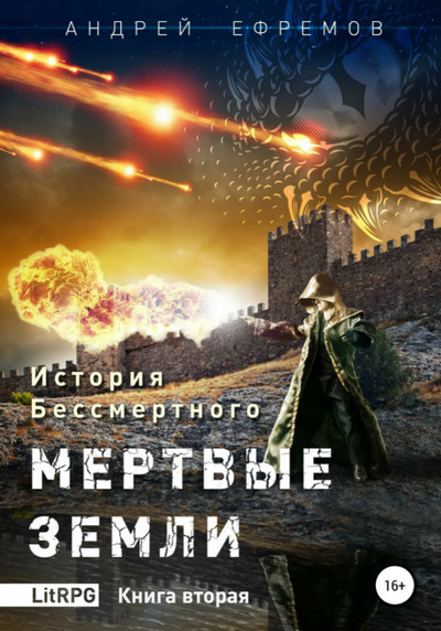 Мёртвые земли - Андрей Ефремов (2) Лучшие аудиокниги онлайн слушать бесплатно➝ Без остановки, полными циклами! ☆Более 100000 новых книг☆ ➝ Присоединяйтесь ✔️ audioknigi-onlain.com