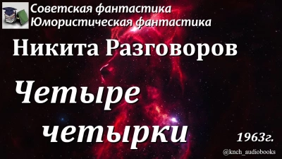 Четыре четырки - Никита Разговоров Лучшие аудиокниги онлайн слушать бесплатно➝ Без остановки, полными циклами! ☆Более 100000 новых книг☆ ➝ Присоединяйтесь ✔️ audioknigi-onlain.com