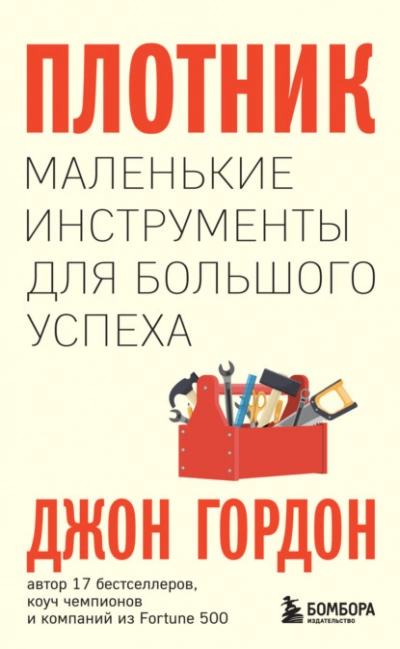 Плотник. Маленькие инструменты для большого успеха - Гордон Джон Лучшие аудиокниги онлайн слушать бесплатно➝ Без остановки, полными циклами! ☆Более 100000 новых книг☆ ➝ Присоединяйтесь ✔️ audioknigi-onlain.com