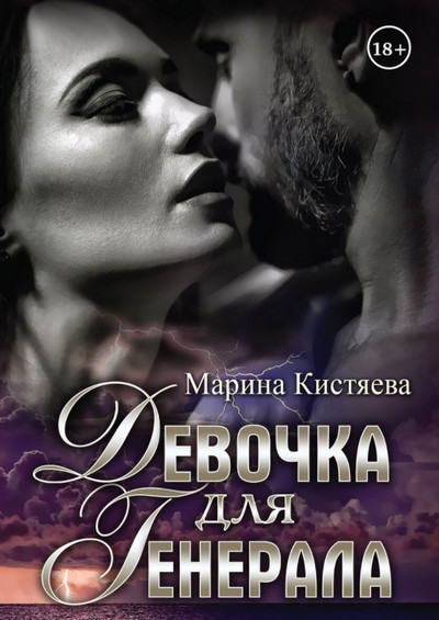 Девочка для генерала - Марина Кистяева (книга 1) Лучшие аудиокниги онлайн слушать бесплатно➝ Без остановки, полными циклами! ☆Более 100000 новых книг☆ ➝ Присоединяйтесь ✔️ audioknigi-onlain.com