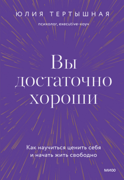 Вы достаточно хороши. Как научиться ценить себя и начать жить свободно - Юлия Тертышная Лучшие аудиокниги онлайн слушать бесплатно➝ Без остановки, полными циклами! ☆Более 100000 новых книг☆ ➝ Присоединяйтесь ✔️ audioknigi-onlain.com