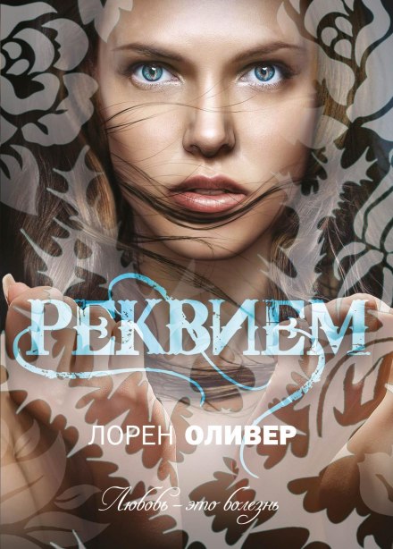 Реквием - Лорен Оливер Лучшие аудиокниги онлайн слушать бесплатно➝ Без остановки, полными циклами! ☆Более 100000 новых книг☆ ➝ Присоединяйтесь ✔️ audioknigi-onlain.com