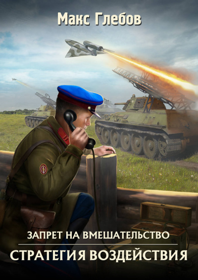 Стратегия воздействия - Макс Глебов Лучшие аудиокниги онлайн слушать бесплатно➝ Без остановки, полными циклами! ☆Более 100000 новых книг☆ ➝ Присоединяйтесь ✔️ audioknigi-onlain.com