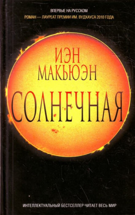 Солнечная - Иэн Макьюэн Лучшие аудиокниги онлайн слушать бесплатно➝ Без остановки, полными циклами! ☆Более 100000 новых книг☆ ➝ Присоединяйтесь ✔️ audioknigi-onlain.com