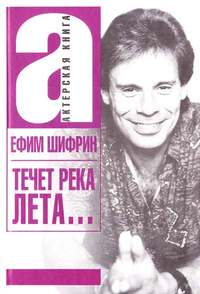 Течет река Лета... - Ефим Шифрин Лучшие аудиокниги онлайн слушать бесплатно➝ Без остановки, полными циклами! ☆Более 100000 новых книг☆ ➝ Присоединяйтесь ✔️ audioknigi-onlain.com