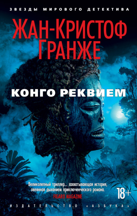 Конго Реквием - Жан-Кристоф Гранже Лучшие аудиокниги онлайн слушать бесплатно➝ Без остановки, полными циклами! ☆Более 100000 новых книг☆ ➝ Присоединяйтесь ✔️ audioknigi-onlain.com