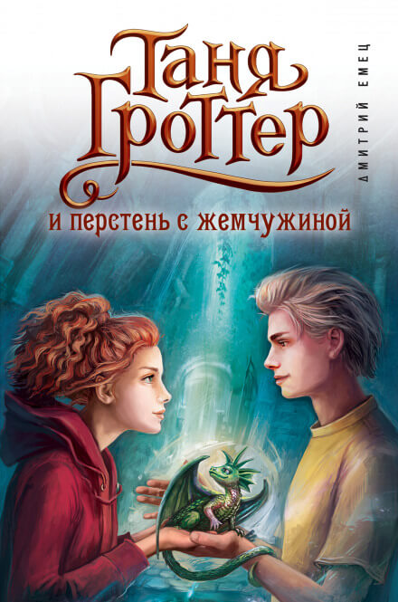 Таня Гроттер и перстень с жемчужиной - Дмитрий Емец Лучшие аудиокниги онлайн слушать бесплатно➝ Без остановки, полными циклами! ☆Более 100000 новых книг☆ ➝ Присоединяйтесь ✔️ audioknigi-onlain.com