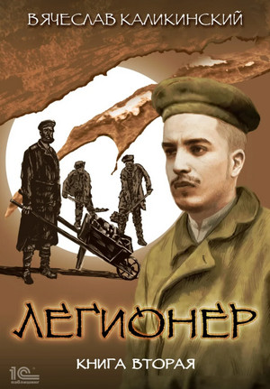 Легионер. Через два океана - Вячеслав Каликинский (2) Лучшие аудиокниги онлайн слушать бесплатно➝ Без остановки, полными циклами! ☆Более 100000 новых книг☆ ➝ Присоединяйтесь ✔️ audioknigi-onlain.com