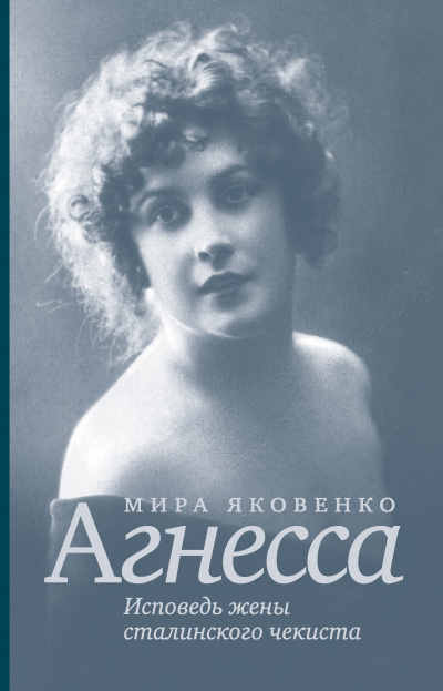 Агнесса. Исповедь жены сталинского чекиста - Мира Яковенко Лучшие аудиокниги онлайн слушать бесплатно➝ Без остановки, полными циклами! ☆Более 100000 новых книг☆ ➝ Присоединяйтесь ✔️ audioknigi-onlain.com