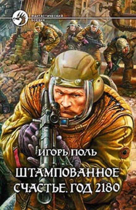 Штампованное счастье. Год 2180 - Игорь Поль Лучшие аудиокниги онлайн слушать бесплатно➝ Без остановки, полными циклами! ☆Более 100000 новых книг☆ ➝ Присоединяйтесь ✔️ audioknigi-onlain.com