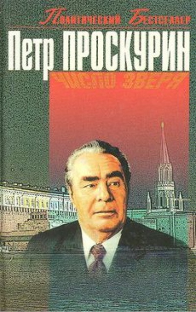 Число Зверя - Пётр Проскурин Лучшие аудиокниги онлайн слушать бесплатно➝ Без остановки, полными циклами! ☆Более 100000 новых книг☆ ➝ Присоединяйтесь ✔️ audioknigi-onlain.com