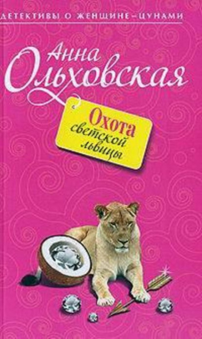 Охота светской львицы - Анна Ольховская Лучшие аудиокниги онлайн слушать бесплатно➝ Без остановки, полными циклами! ☆Более 100000 новых книг☆ ➝ Присоединяйтесь ✔️ audioknigi-onlain.com