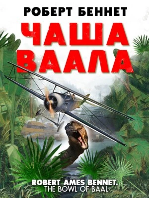 Чаша Ваала - Роберт Беннет Лучшие аудиокниги онлайн слушать бесплатно➝ Без остановки, полными циклами! ☆Более 100000 новых книг☆ ➝ Присоединяйтесь ✔️ audioknigi-onlain.com