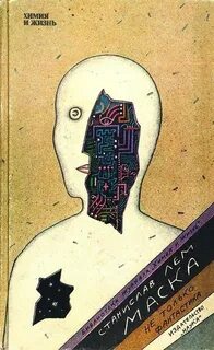 Маска - Станислав Лем Лучшие аудиокниги онлайн слушать бесплатно➝ Без остановки, полными циклами! ☆Более 100000 новых книг☆ ➝ Присоединяйтесь ✔️ audioknigi-onlain.com