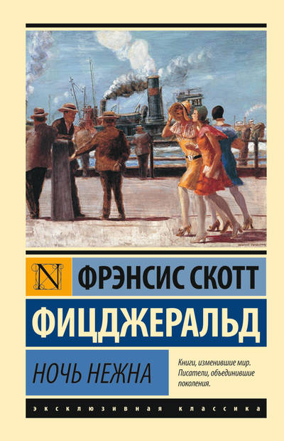 Ночь нежна - Фрэнсис Скотт Лучшие аудиокниги онлайн слушать бесплатно➝ Без остановки, полными циклами! ☆Более 100000 новых книг☆ ➝ Присоединяйтесь ✔️ audioknigi-onlain.com