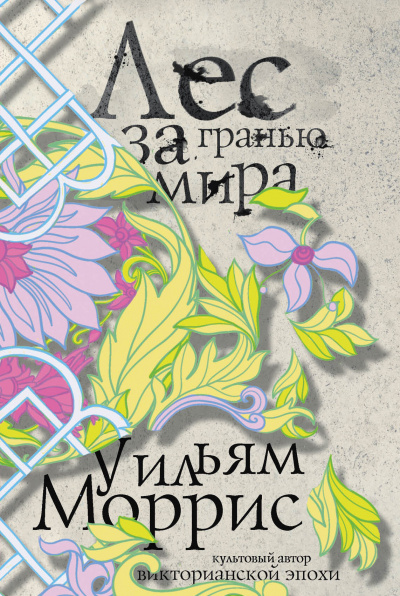 Лес за Гранью Мира - Уильям Моррис Лучшие аудиокниги онлайн слушать бесплатно➝ Без остановки, полными циклами! ☆Более 100000 новых книг☆ ➝ Присоединяйтесь ✔️ audioknigi-onlain.com
