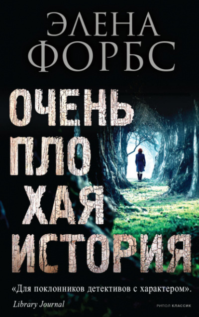 Очень плохая история - Элена Форбс Лучшие аудиокниги онлайн слушать бесплатно➝ Без остановки, полными циклами! ☆Более 100000 новых книг☆ ➝ Присоединяйтесь ✔️ audioknigi-onlain.com