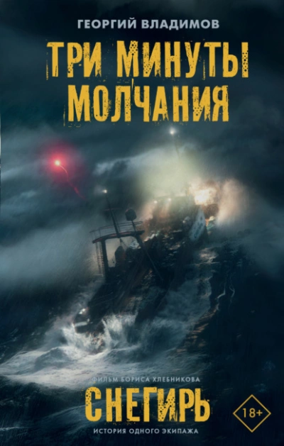 Три минуты молчания. Снегирь - Георгий Владимов Лучшие аудиокниги онлайн слушать бесплатно➝ Без остановки, полными циклами! ☆Более 100000 новых книг☆ ➝ Присоединяйтесь ✔️ audioknigi-onlain.com