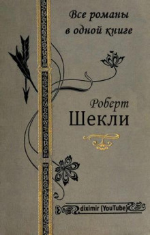 Приз - Роберт Шекли Лучшие аудиокниги онлайн слушать бесплатно➝ Без остановки, полными циклами! ☆Более 100000 новых книг☆ ➝ Присоединяйтесь ✔️ audioknigi-onlain.com