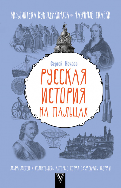 Русская история на пальцах. Для детей и родителей, которые хотят объяснять детям - Сергей Нечаев Лучшие аудиокниги онлайн слушать бесплатно➝ Без остановки, полными циклами! ☆Более 100000 новых книг☆ ➝ Присоединяйтесь ✔️ audioknigi-onlain.com