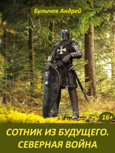 Северная война - Андрей Булычев Лучшие аудиокниги онлайн слушать бесплатно➝ Без остановки, полными циклами! ☆Более 100000 новых книг☆ ➝ Присоединяйтесь ✔️ audioknigi-onlain.com