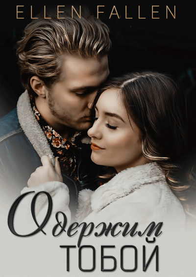 Одержим тобой - Ellen Fallen Лучшие аудиокниги онлайн слушать бесплатно➝ Без остановки, полными циклами! ☆Более 100000 новых книг☆ ➝ Присоединяйтесь ✔️ audioknigi-onlain.com