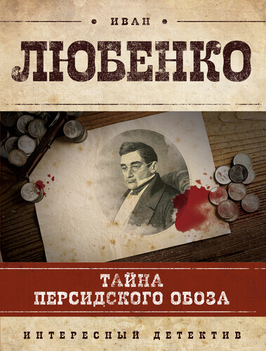 Тайна персидского обоза - Иван Любенко Лучшие аудиокниги онлайн слушать бесплатно➝ Без остановки, полными циклами! ☆Более 100000 новых книг☆ ➝ Присоединяйтесь ✔️ audioknigi-onlain.com