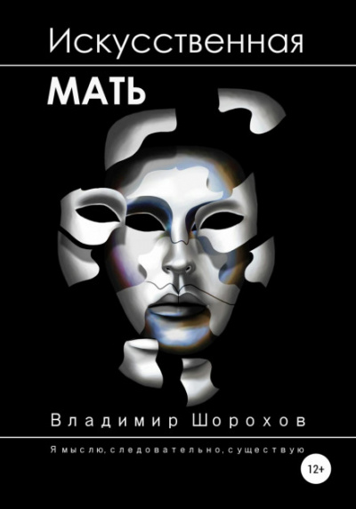 Искусственная мать - Владимир Шорохов Лучшие аудиокниги онлайн слушать бесплатно➝ Без остановки, полными циклами! ☆Более 100000 новых книг☆ ➝ Присоединяйтесь ✔️ audioknigi-onlain.com