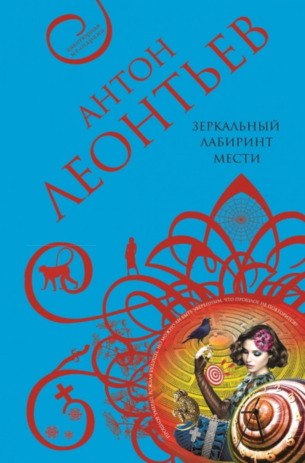 Зеркальный лабиринт мести - Антон Леонтьев Лучшие аудиокниги онлайн слушать бесплатно➝ Без остановки, полными циклами! ☆Более 100000 новых книг☆ ➝ Присоединяйтесь ✔️ audioknigi-onlain.com