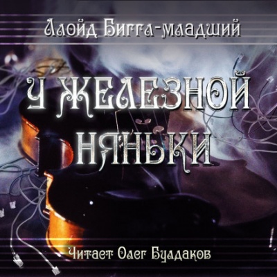 У железной няньки - Ллойд Биггл Лучшие аудиокниги онлайн слушать бесплатно➝ Без остановки, полными циклами! ☆Более 100000 новых книг☆ ➝ Присоединяйтесь ✔️ audioknigi-onlain.com