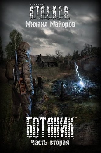 Ботаник-2 (S.T.A.L.K.E.R.) - Михаил Майоров Лучшие аудиокниги онлайн слушать бесплатно➝ Без остановки, полными циклами! ☆Более 100000 новых книг☆ ➝ Присоединяйтесь ✔️ audioknigi-onlain.com